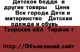 Детское бодди (и другие товары) › Цена ­ 2 - Все города Дети и материнство » Детская одежда и обувь   . Тверская обл.,Торжок г.